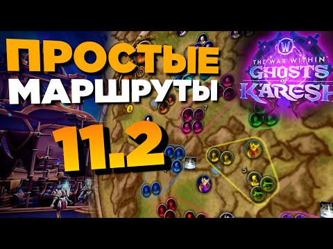Видео: 11.2 МИФИК+ МАРШРУТЫ ДЛЯ 3 СЕЗОНА TWW