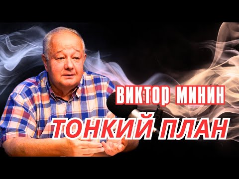 Видео: Виктор Минин. Тонкий план. Часть первая.