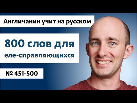 Видео: Английские слова на уровне B1 | № 451-500