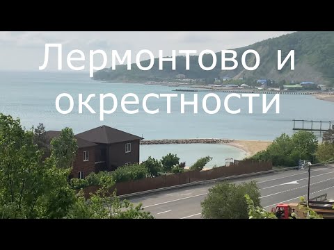 Видео: Прогулки около Лермонтово