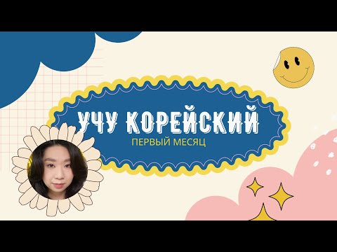 Видео: Учу корейский язык | Tandem | Hello Talk | Quizlet