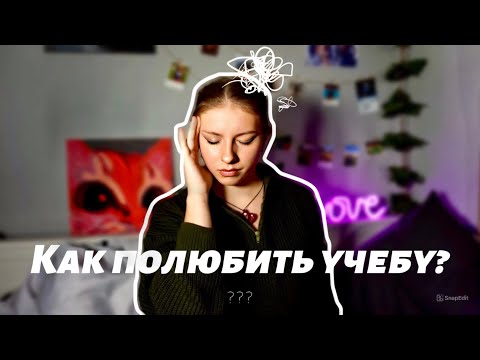 Видео: Как полюбить учёбу: простые советы против усталости