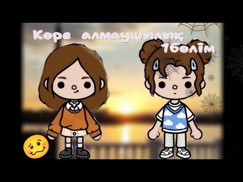 Видео: Көре алмаушылық 1 бөлім #fypp #tocaboca #тіркеліпкет 🥴😶