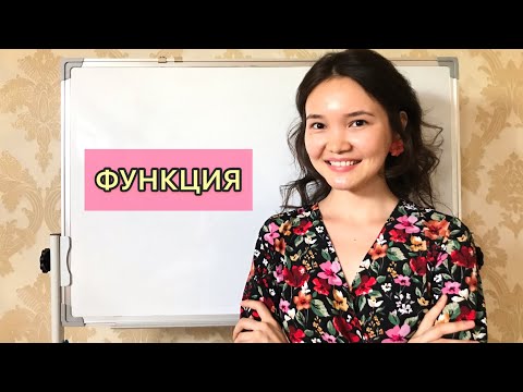 Видео: Алгебра 7 сынып: 18. Функция