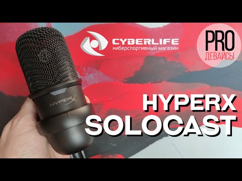 Видео: HyperX Solocast. Лучший микрофон от HyperX!