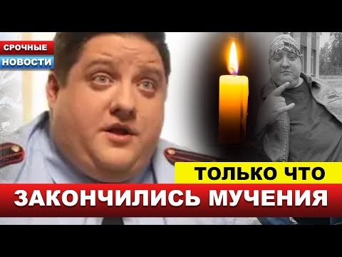 Видео: 🔴Врагу не пожелаешь... Страшные подробности смерти звезды Полицейского с Рублевки... Мухич