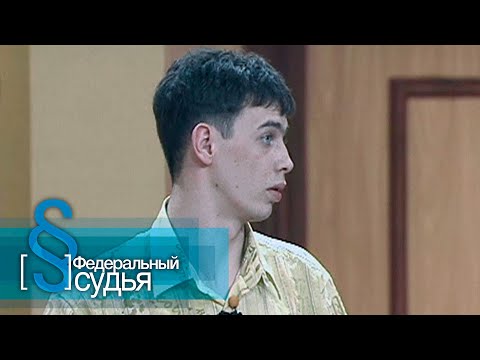 Видео: Федеральный судья: За тебя