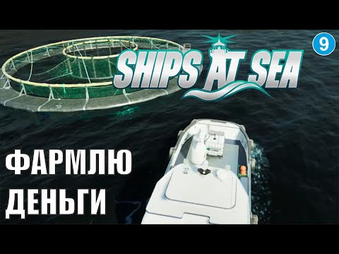 Видео: Ships at Sea - Фармлю деньги