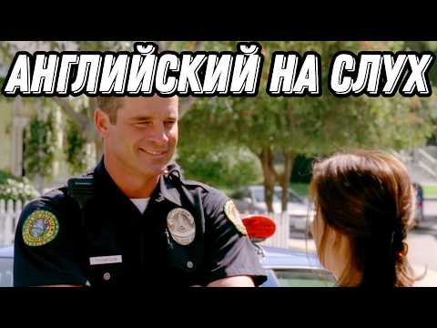 Видео: АНГЛИЙСКИЙ ПО-НОВОМУ: Разбираем речь героев Desperate Housewives. Разбор + Практика