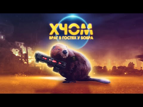 Видео: XCOM Ironman - новая серия с Майкером