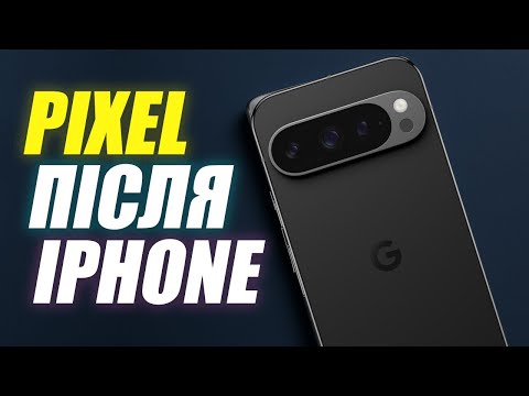 Видео: Перейшов з iPhone 16 Pro на Pixel 9 pro. Не все так круто на Android як говорять!
