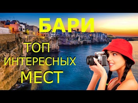 Видео: Бари 2020! Достопримечательности БАРИ! Что Посмотреть в БАРИ за 1 ДЕНЬ!