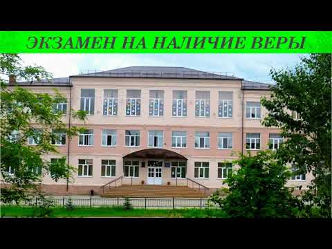 Видео: ЭКЗАМЕН НА НАЛИЧИЕ ВЕРЫ. Владимир Красный.