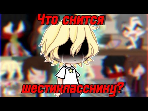 Видео: 😨ЧТО СНИТСЯ ШЕСТИКЛАССНИКУ?😨 СТРАШИЛКА ГАЧАЛАЙФ