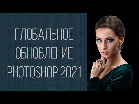 Видео: Глобальное обновление Photoshop 2021