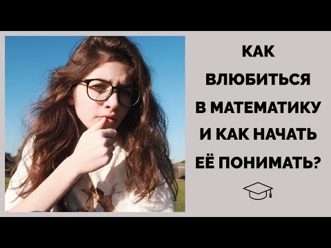 Видео: Как полюбить математику?ＩПочему люди её ненавидят?