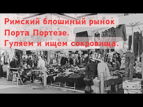 Видео: Блошиный рынок в Риме. Гуляем и ищем сокровища.