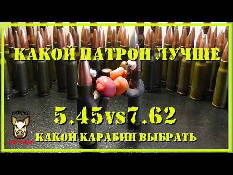 Видео: Что лучше 7,62х39 или 5,45х39. Что выбрать.  Мнение.