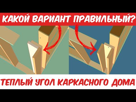 Видео: Правильные узлы каркасного дома - Теплый Угол каркасного дома. Как сэкономить без потери прочности