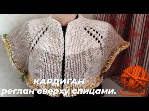 Видео: Не выбрасывайте остатки пряжи 🧶 ЕСТЬ ИДЕЯ СВЯЗАТЬ КАРДИГАН. Кардиган реглан сверху спицами на весну🍁