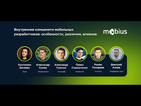 Видео: Круглый стол. Внутренние комьюнити мобильных разработчиков: особенности, различия, влияние