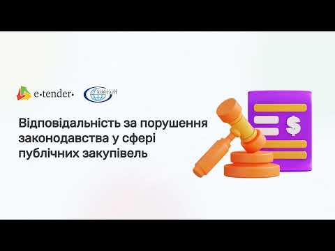 Видео: Відповідальність за порушення законодавства у сфері публічних закупівель Прозорро