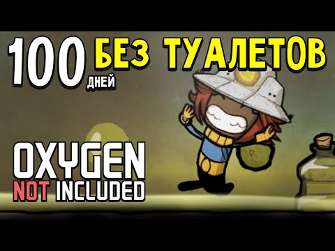 Видео: 100 Дней Выживания в Oxygen Not Included ► Без Туалетов