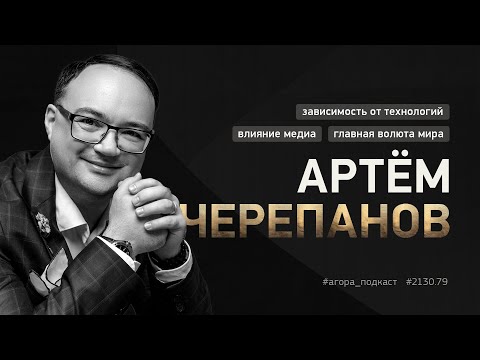 Видео: #2130_79 — Артем Черепанов. Как приготовиться к грядущим изменениям и не падать в депрессию?