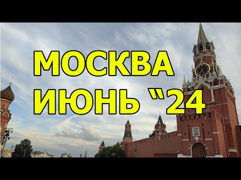 Видео: Москва Июнь 2024