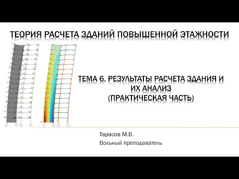 Видео: Тема 6. Результаты расчета здания и их анализ (часть 2 - практическая часть в ПК "Лира-САПР")