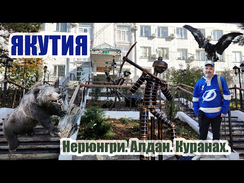 Видео: ЯКУТИЯ: Нерюнгри. Алдан. Куранах и другие интересные места.