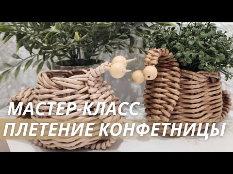 Видео: Новый мастер-класс школы плетения из бумажной лозы Лозамастер😀