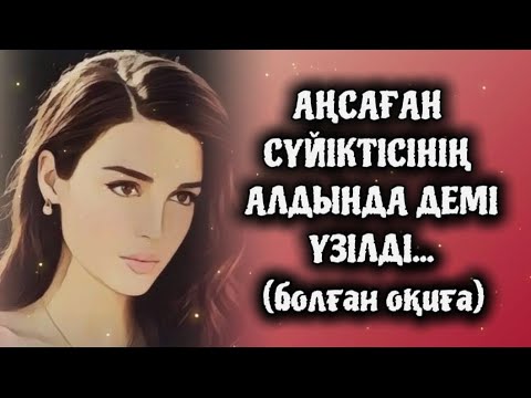 Видео: АҢСАҒАН СҮЙІКТІСІНІҢ АЛДЫНДА ДЕМІ ҮЗІЛДІ. Өзгеге сабақ болар әсерлі әңгіме.