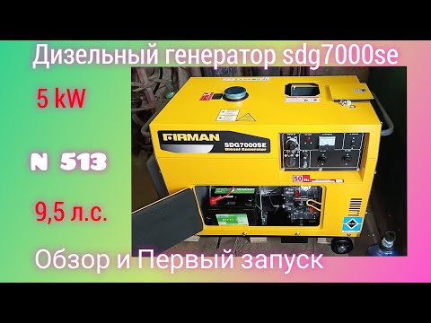 Видео: Обзор и Первый запуск дизельного генератора FIRMAN SDG7000SE.