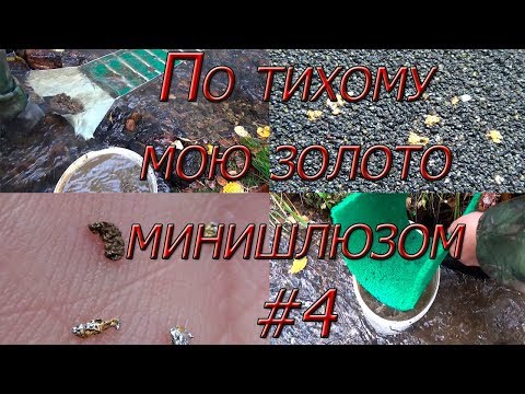 Видео: По тихому мою золото минишлюзом #4!!! Ртутный ручей опять порадовал!!!