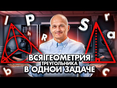 Видео: Вся геометрия треугольника в одной задаче. Планиметрия. ЕГЭ 2023 математика задача 16