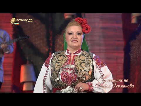 Видео: С песните на Стойка Германова