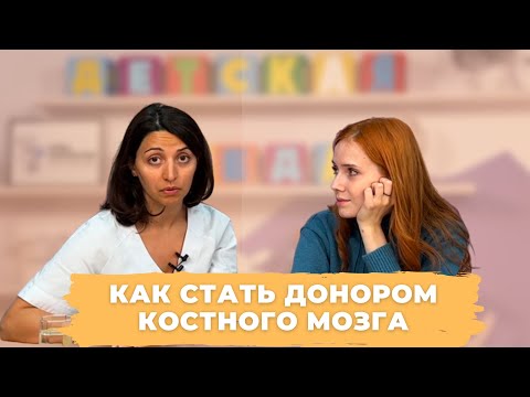 Видео: #ДЕТСКАЯСРЕДА КАК СТАТЬ ДОНОРОМ КОСТНОГО МОЗГА