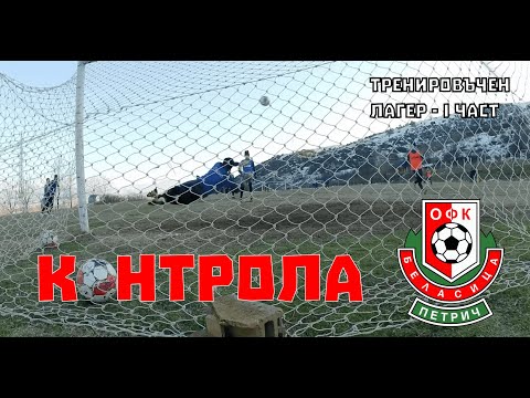 Видео: ТРЕНИРОВЪЧЕН ЛАГЕР - Част 1