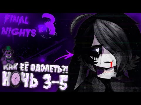 Видео: НЕПРОХОДИМЫЙ БОСС ► FINAL NIGHTS 3