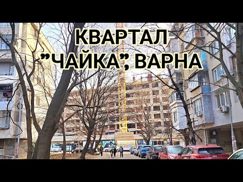 Видео: Най - скъпият квартал на Варна! "Чайка" не е това, което беше! Огромни сгради ново строителство!