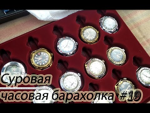 Видео: Суровая часовая барахолка #19:  Поиск сокровищ! Покупаем и продаем часы, пополнение на 10 штук!