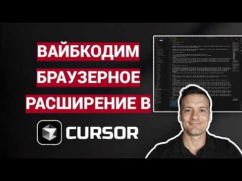 Видео: Вайбкодим браузерное расширение с ИИ в Cursor | Часть 2: Первый MVP готов!