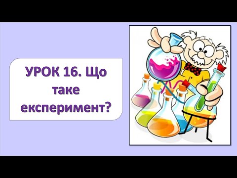 Видео: ЯДС 2 клас. Урок 16. Що таке експеримент?
