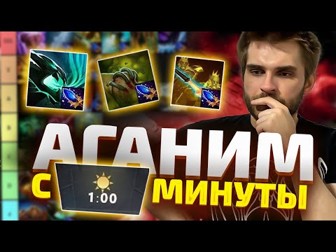Видео: Тир Лист 31 Ранних Аганимов [Dota 2]
