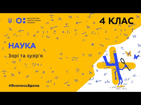 Видео: 4 клас. Наука. Зорі та сузір’я (Тиж.4:ЧТ)