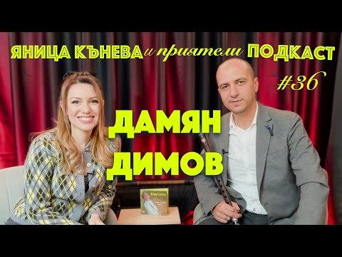 Видео: Яница Кънева и приятели подкаст #36 - Дамян Димов