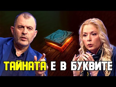 Видео: Силата на българските букви | Нора Пенева