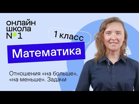 Видео: Отношения «на больше», «на меньше». Задачи. Математика 1 класс. Видеоурок 23