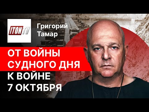 Видео: Как Израиль избежал самой страшной катастрофы в истории? Григорий Тамар